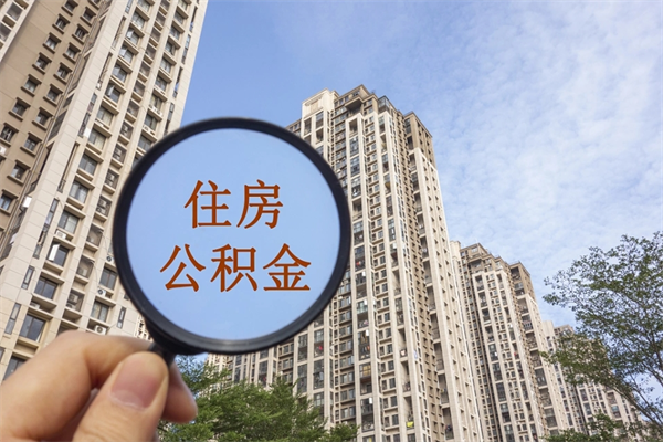 简阳公积金销户了钱没到账（公积金销户后钱没到账）