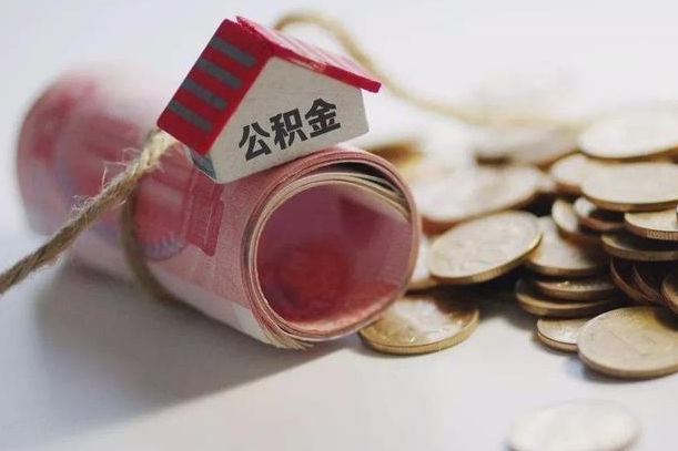 简阳公积金剩一百怎么取（公积金只有100元）