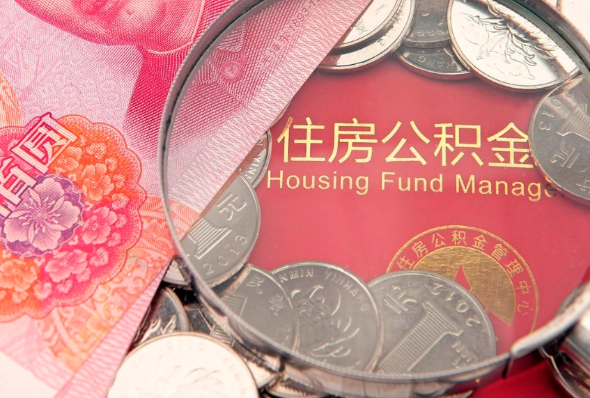 简阳公积金销户了钱没到账（公积金销户后钱没到账）